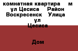 2-комнатная квартира 58 м2, ул.Цесиса! › Район ­ Воскресенск › Улица ­ ул.Цесиса › Дом ­ 18 › Общая площадь ­ 58 › Цена ­ 2 300 000 - Московская обл., Воскресенский р-н, Воскресенск г. Недвижимость » Квартиры продажа   